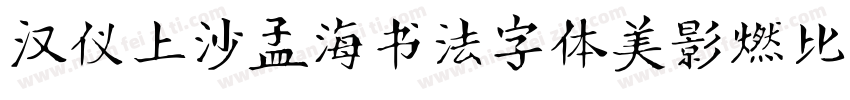 汉仪上沙孟海书法字体美影燃比娃 繁字体转换
